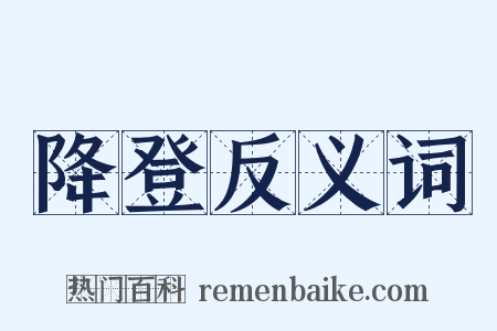 降登反义词是什么意思的图片